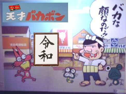 19 05月例会 令和天才バカボン記念 のお知らせ 岩槻でボクと握手 仮称